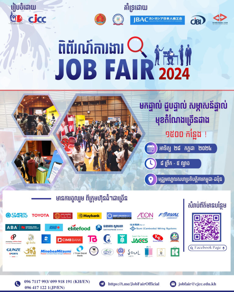 ជួបគ្នាជាថ្មីនៅក្នុងកម្មវិធី ” CJCC ពិព័រណ៏ការងារ ខែកក្កដា ឆ្នាំ២០២៤ ” ដែលរៀបចំឡើងដោយ មជ្ឈមណ្ឌលសហប្រតិបត្ដិការកម្ពុជា-ជប៉ុន (CJCC)