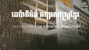 Department of Khmer Literature