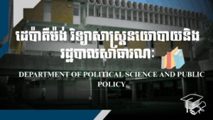 Department of Political Science and Public Policy (DPSPP)